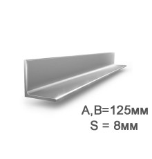 Уголок 125х125х8мм